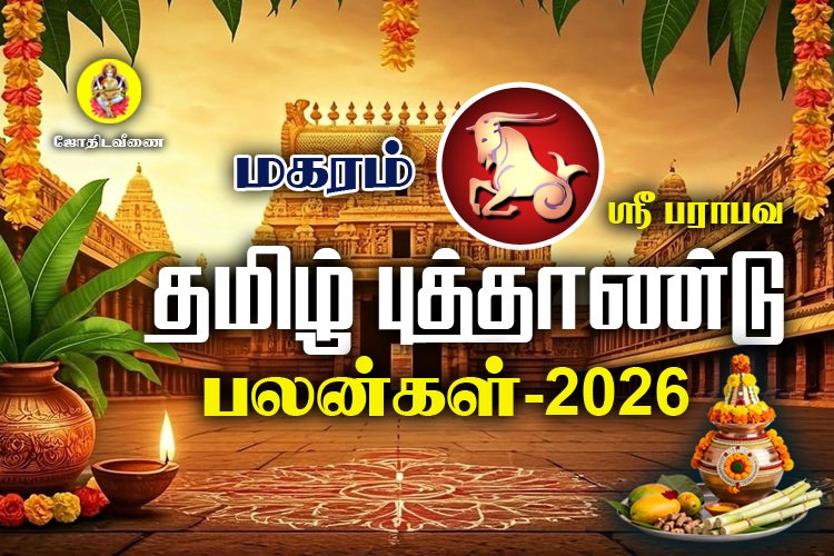 ஸ்ரீ பராபவ தமிழ் புத்தாண்டு ராசி பலன்கள் - 2026 - மகரம்